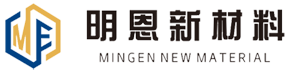 明恩新材料